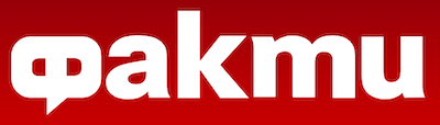 Факти
