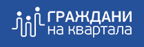 Граждани на квартала